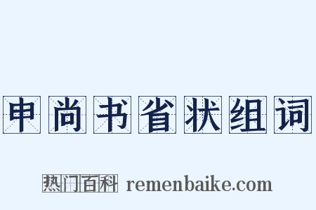 申尚书省状组词是什么意思的图片
